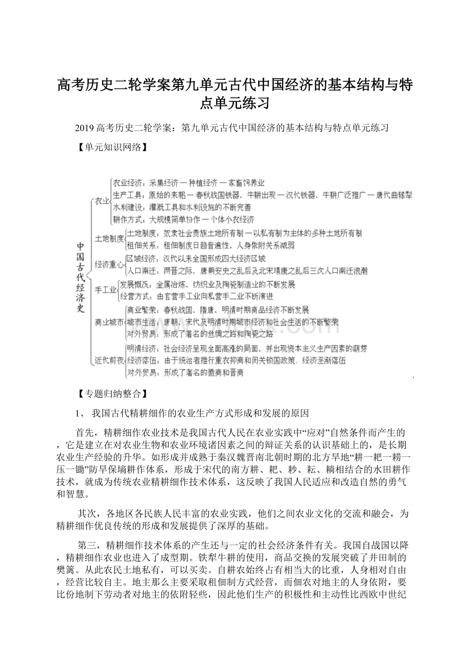 高考历史二轮学案第九单元古代中国经济的基本结构与特点单元练习文档格式.docx_第1页