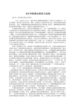 XX年经典记者实习总结.docx