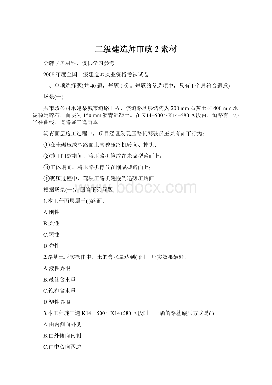 二级建造师市政 2素材.docx_第1页