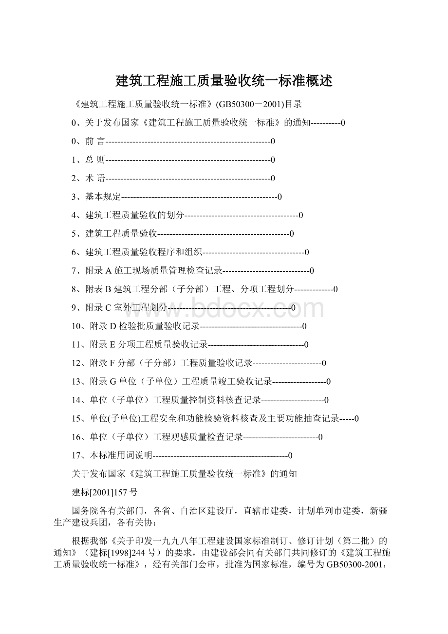 建筑工程施工质量验收统一标准概述.docx