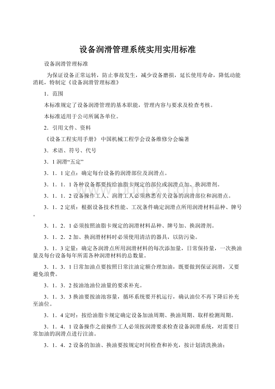 设备润滑管理系统实用实用标准.docx_第1页