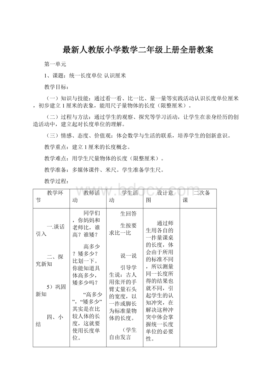 最新人教版小学数学二年级上册全册教案.docx_第1页