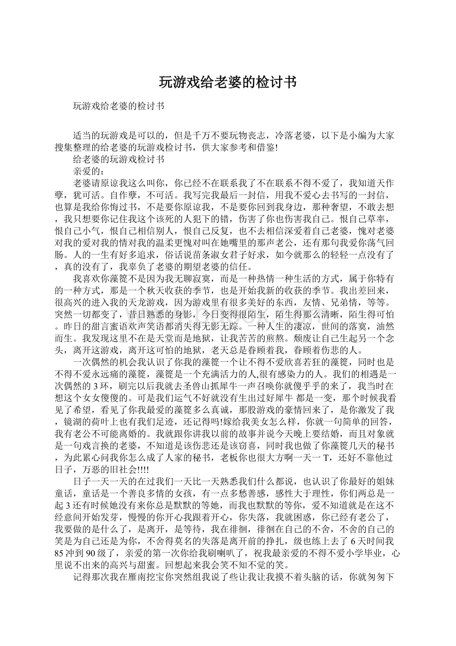 玩游戏给老婆的检讨书Word文档格式.docx_第1页