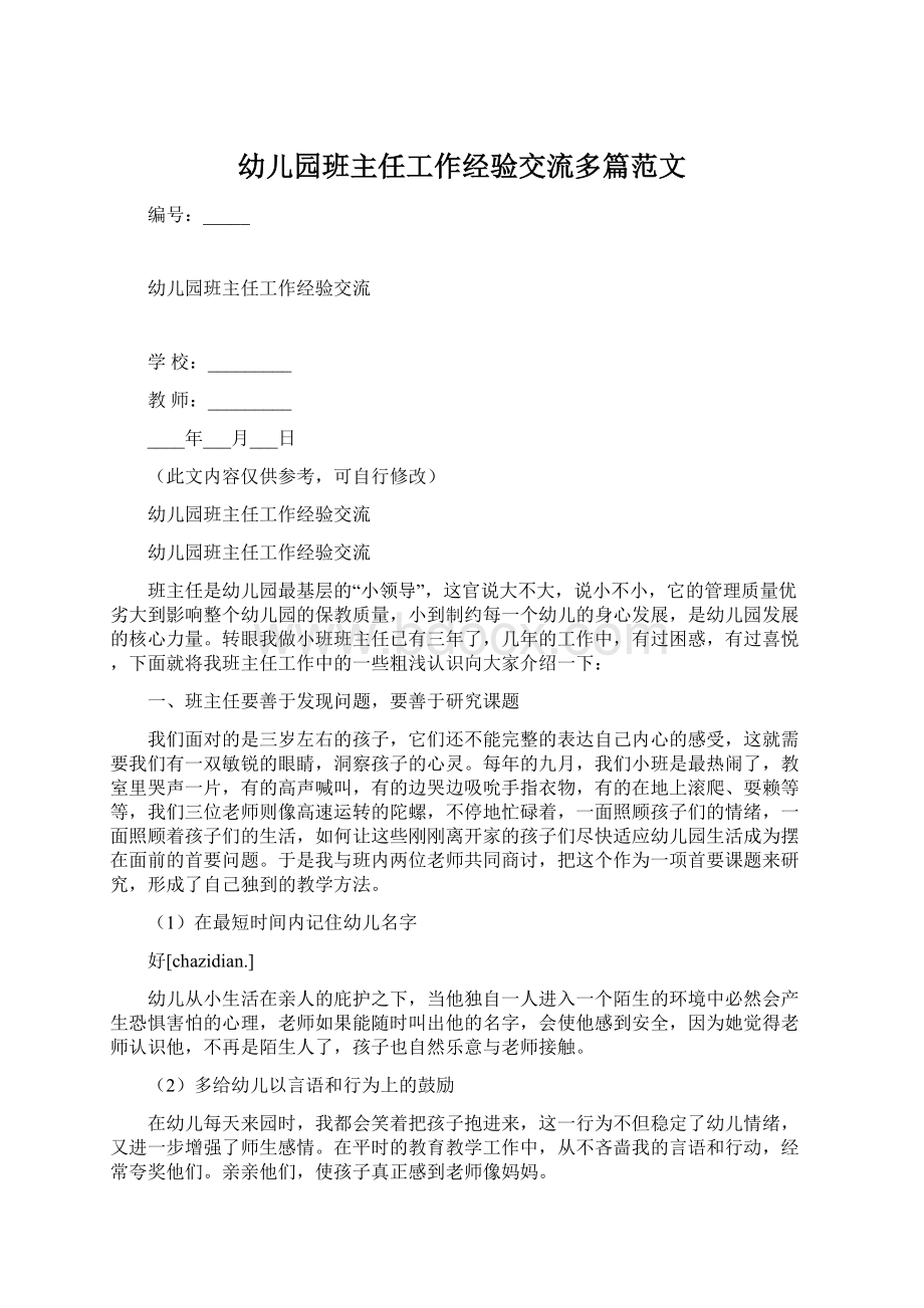 幼儿园班主任工作经验交流多篇范文Word文档下载推荐.docx