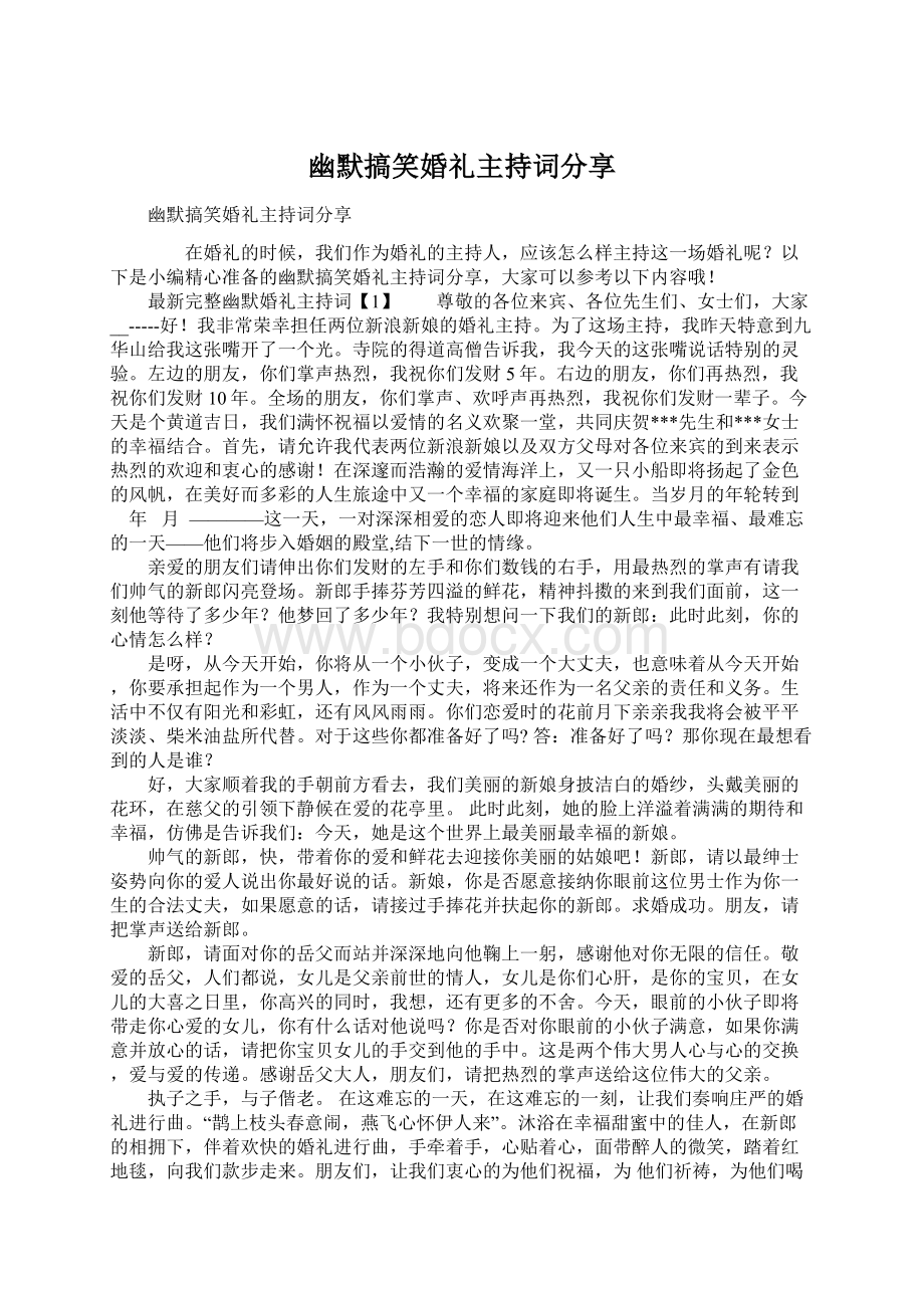 幽默搞笑婚礼主持词分享文档格式.docx