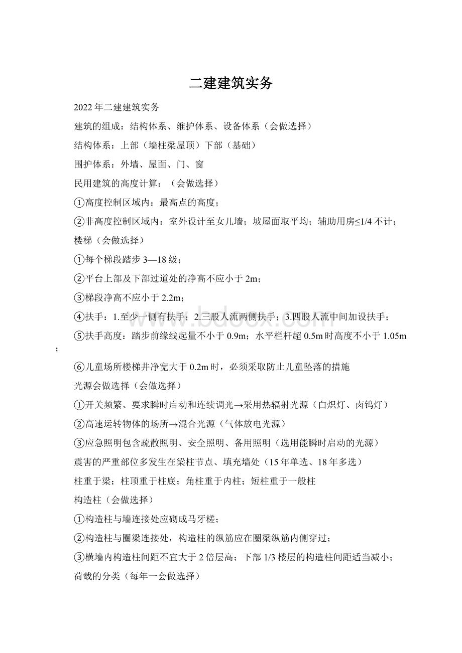 二建建筑实务Word格式文档下载.docx_第1页