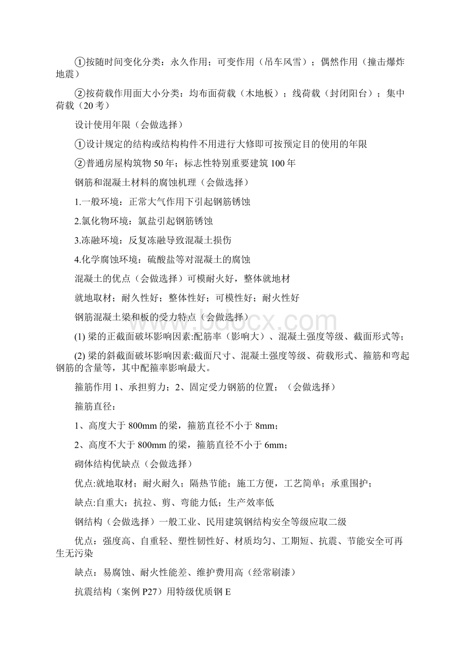 二建建筑实务Word格式文档下载.docx_第2页