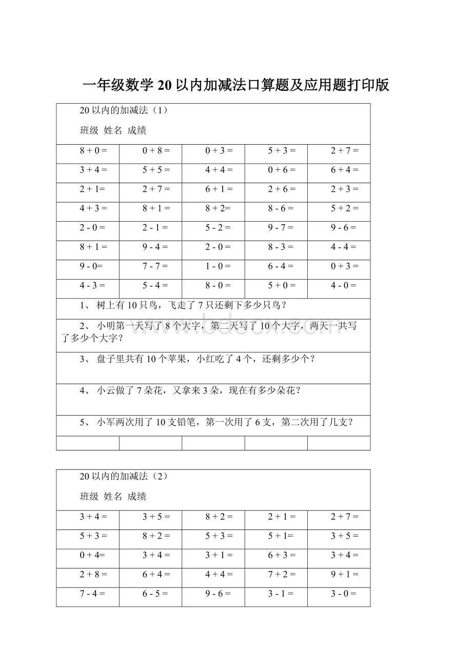 一年级数学20以内加减法口算题及应用题打印版.docx_第1页