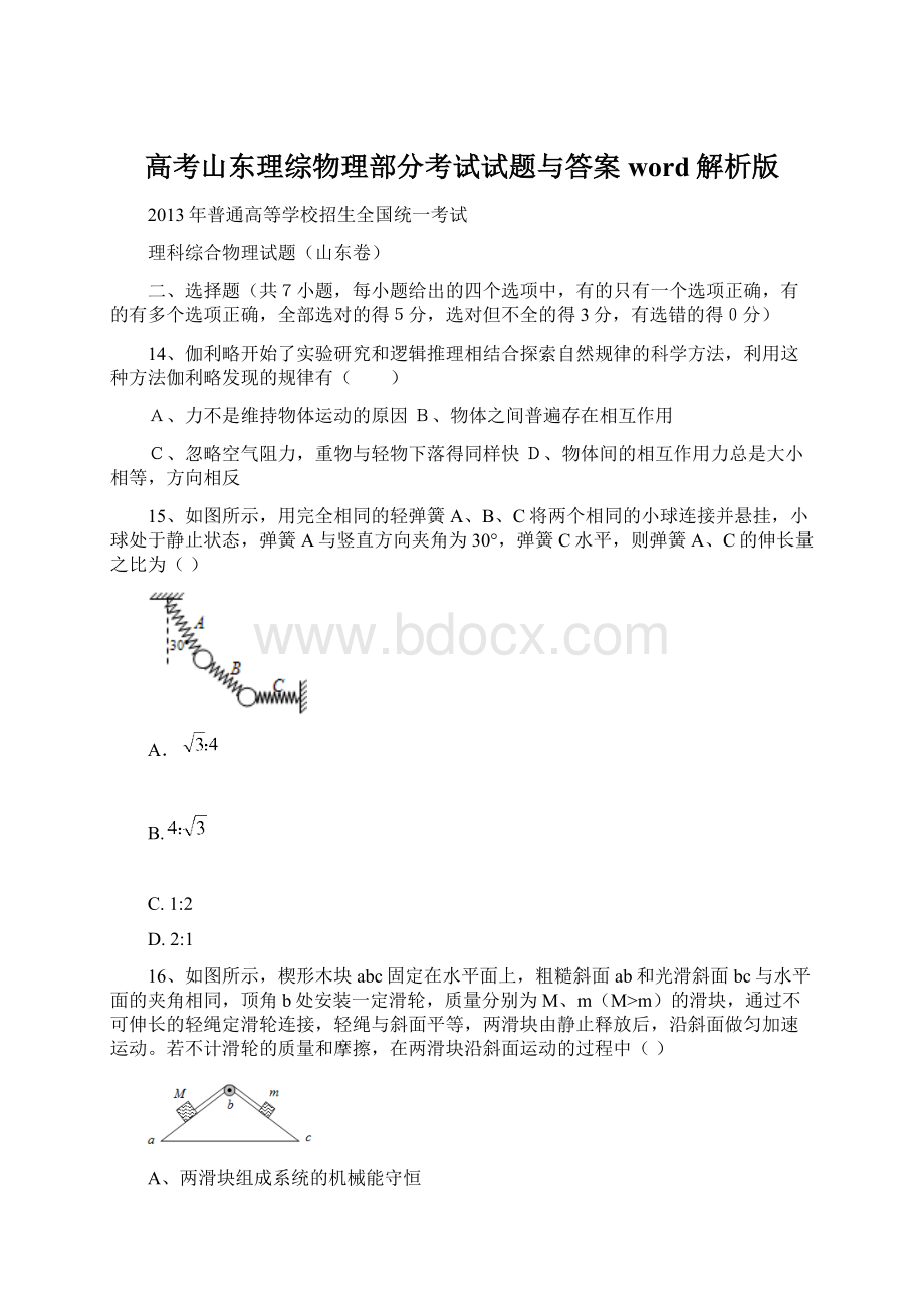 高考山东理综物理部分考试试题与答案word解析版.docx