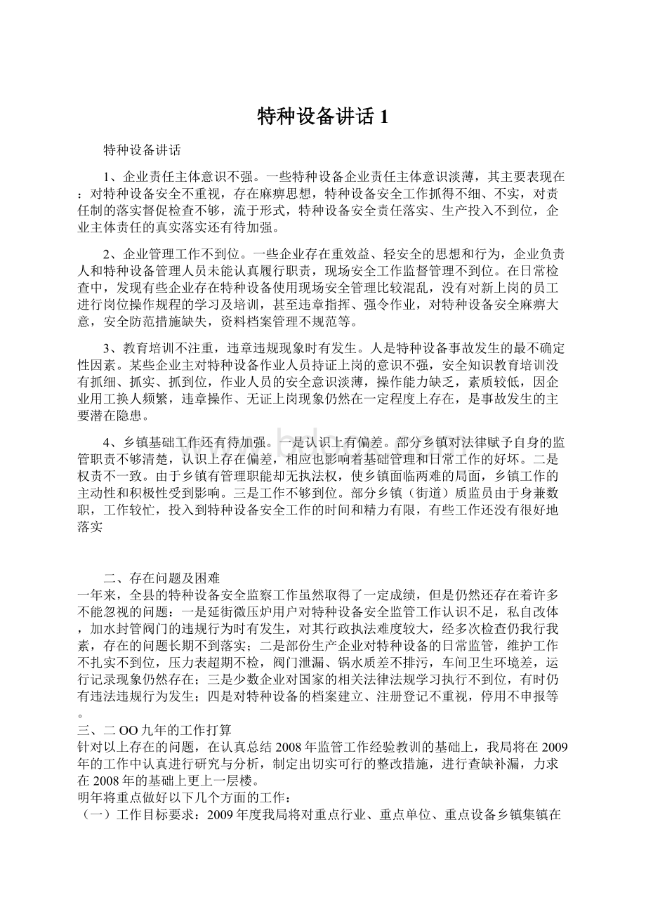 特种设备讲话1Word文档下载推荐.docx