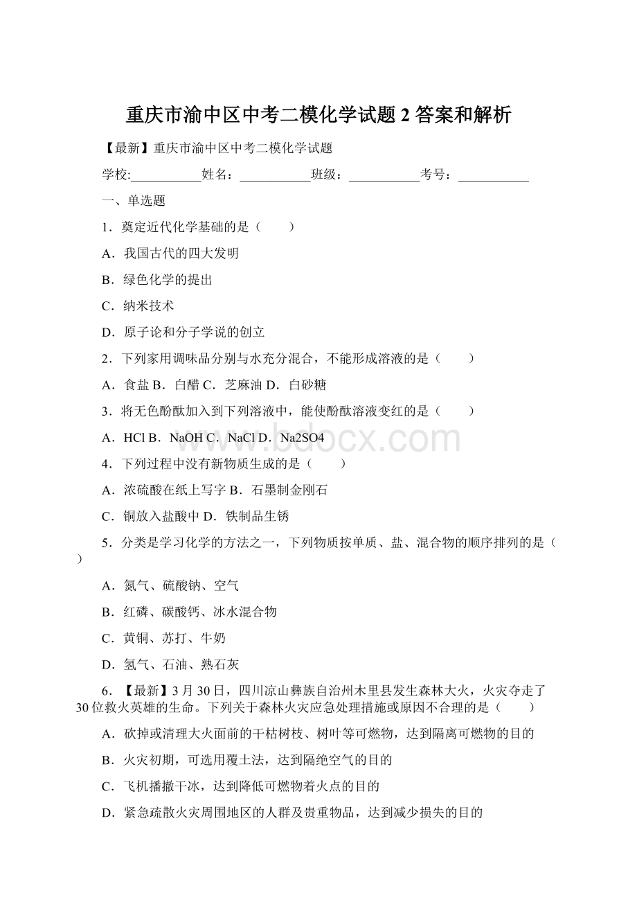 重庆市渝中区中考二模化学试题 2 答案和解析.docx
