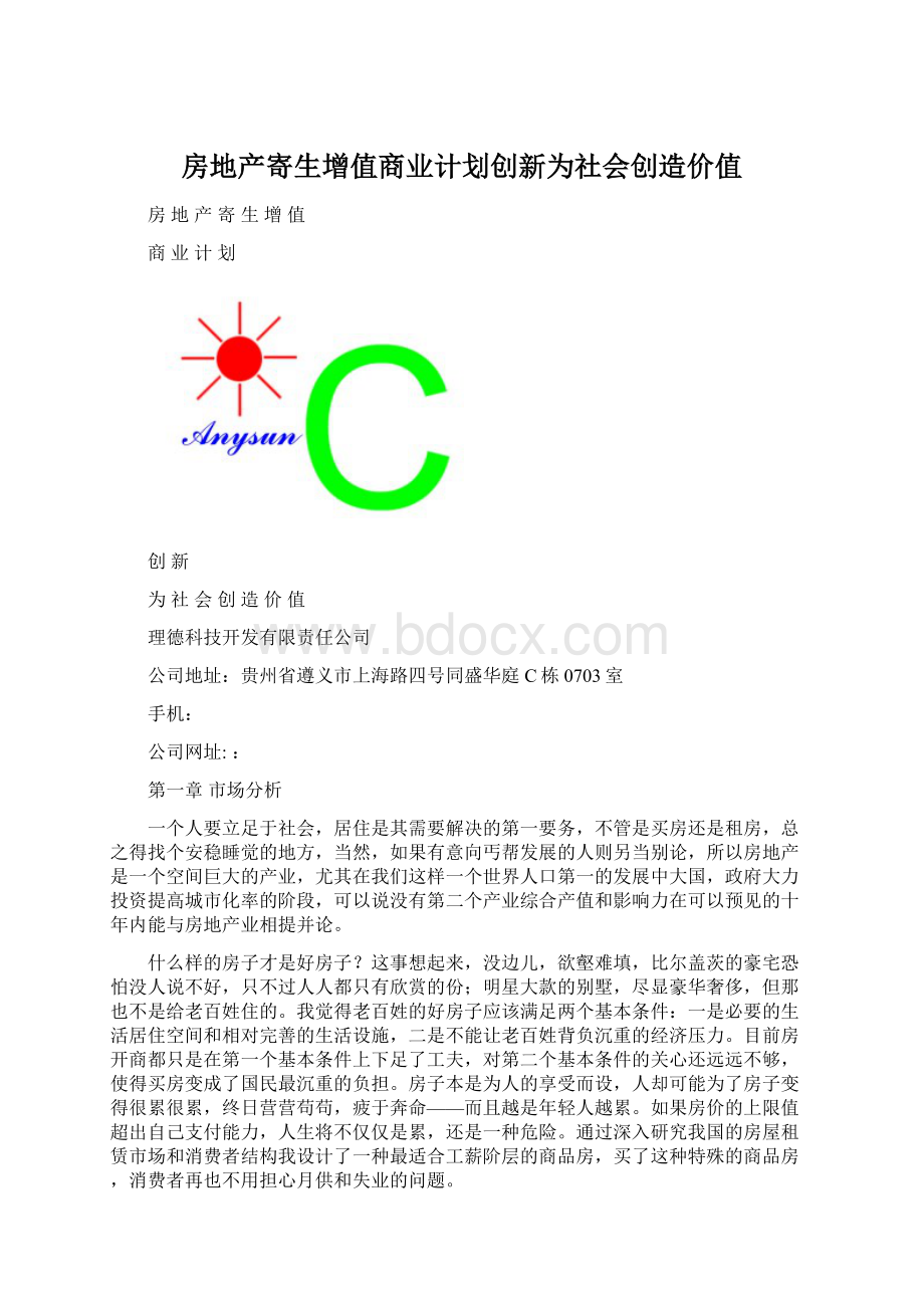 房地产寄生增值商业计划创新为社会创造价值.docx_第1页