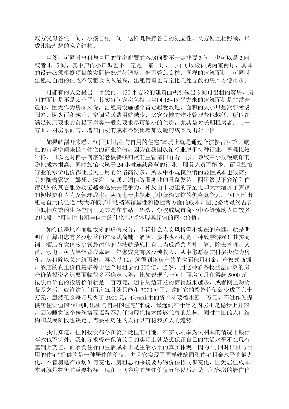 房地产寄生增值商业计划创新为社会创造价值.docx_第3页