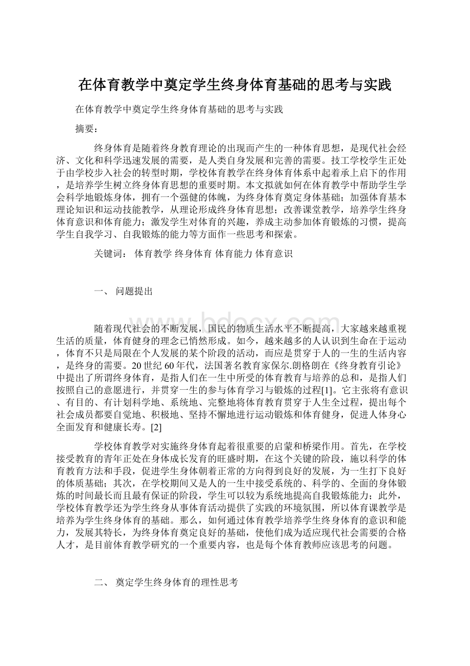 在体育教学中奠定学生终身体育基础的思考与实践.docx_第1页