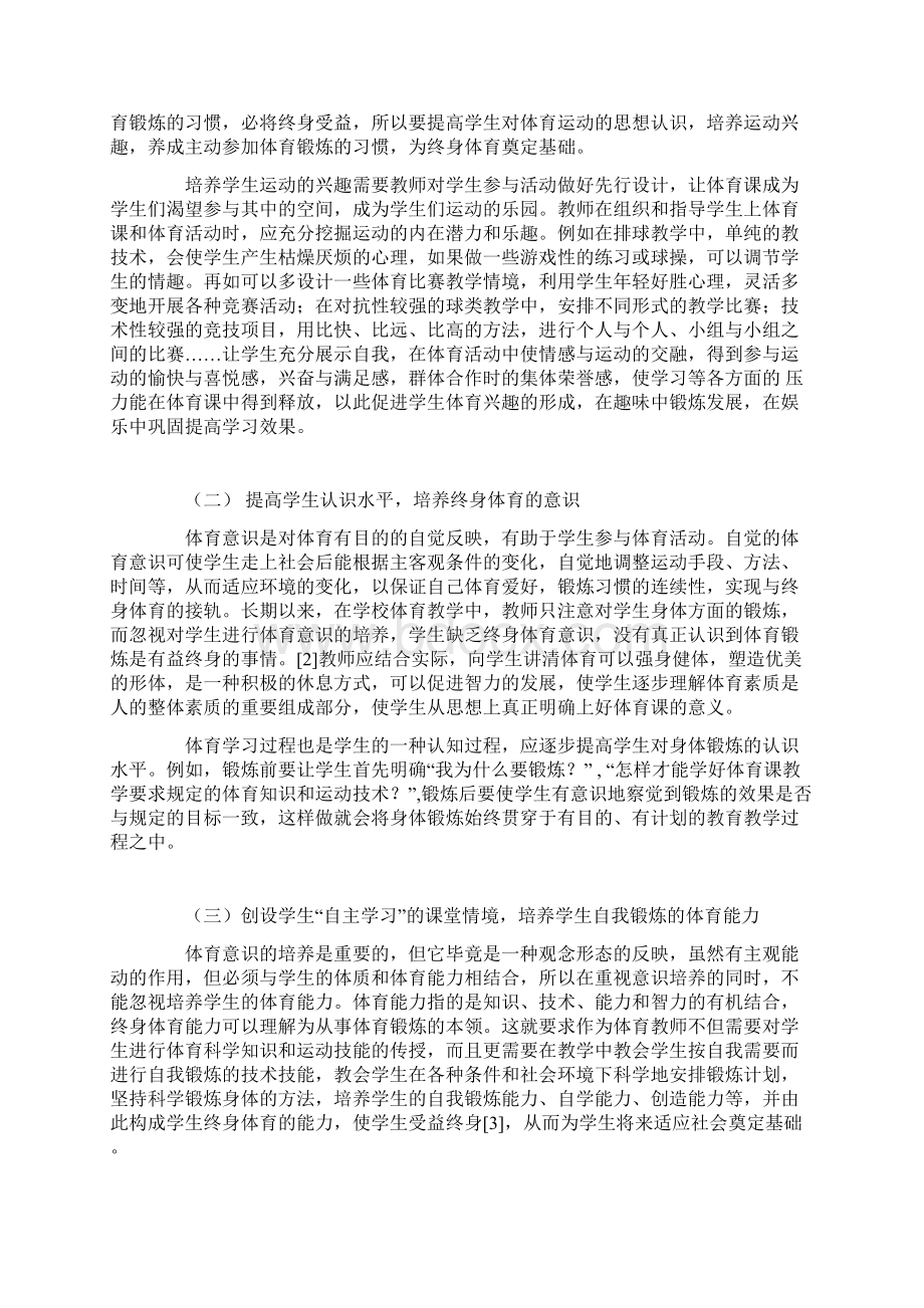 在体育教学中奠定学生终身体育基础的思考与实践Word格式.docx_第3页