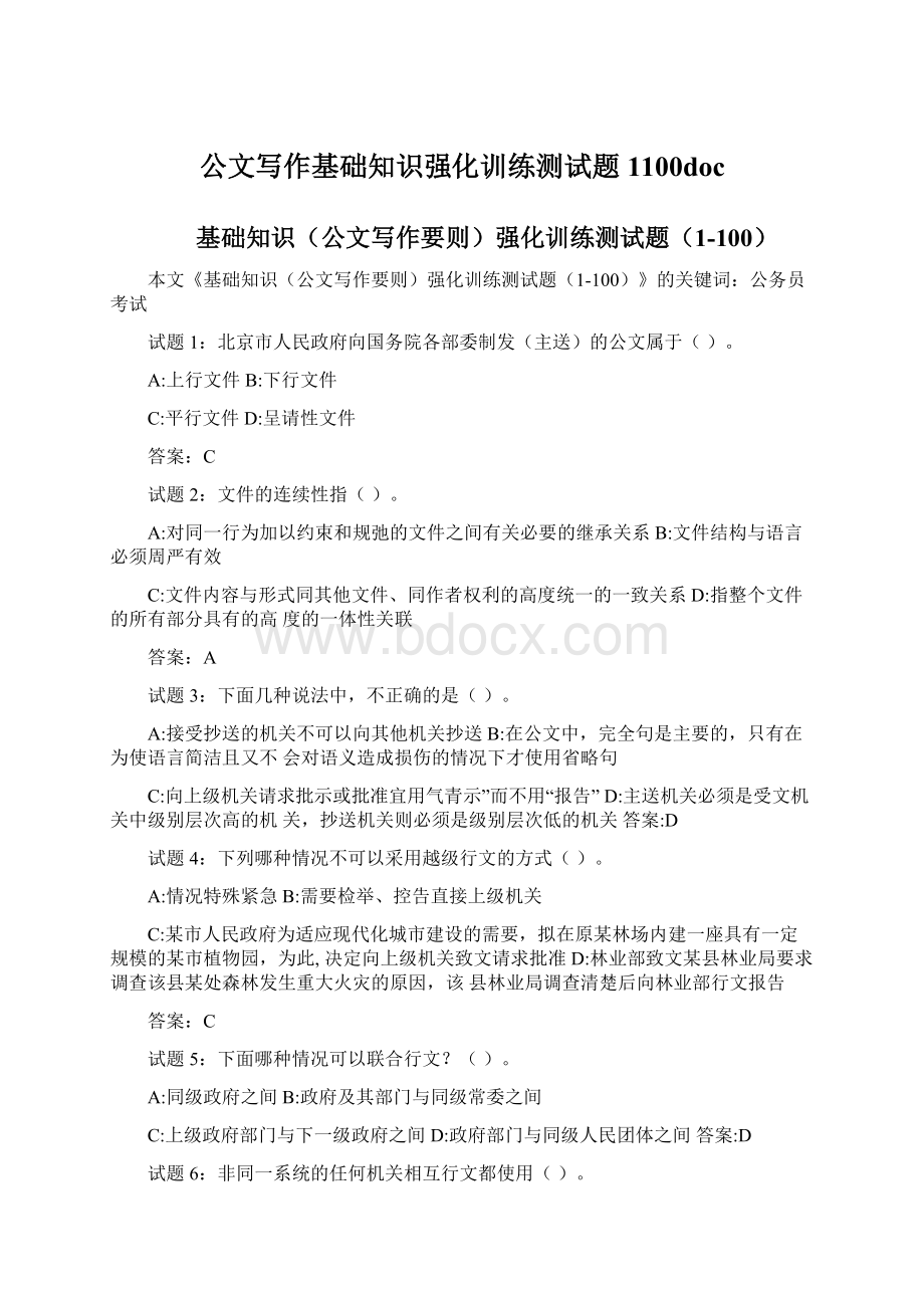 公文写作基础知识强化训练测试题1100doc.docx_第1页