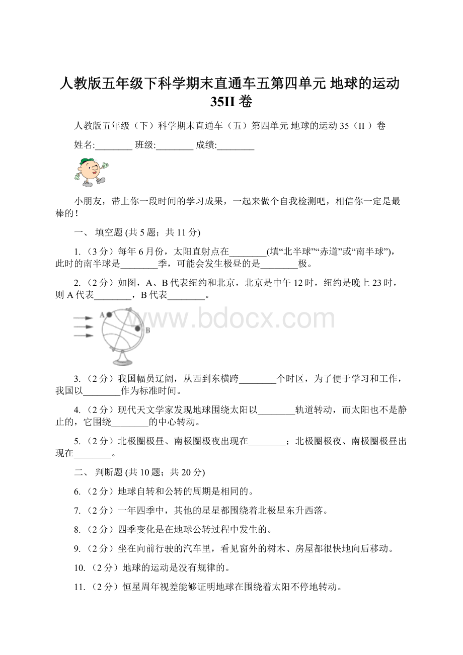 人教版五年级下科学期末直通车五第四单元地球的运动35II 卷.docx_第1页