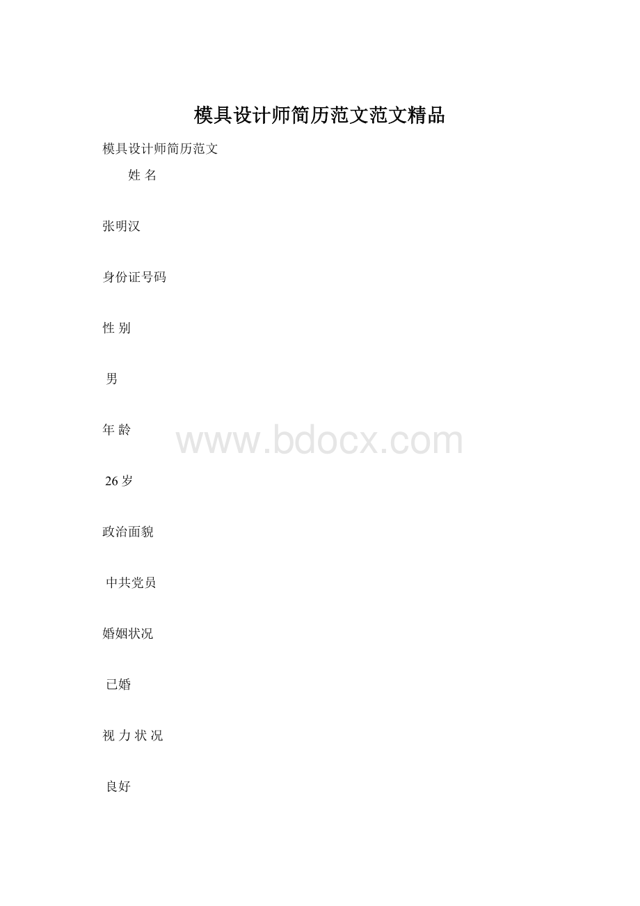 模具设计师简历范文范文精品Word格式文档下载.docx