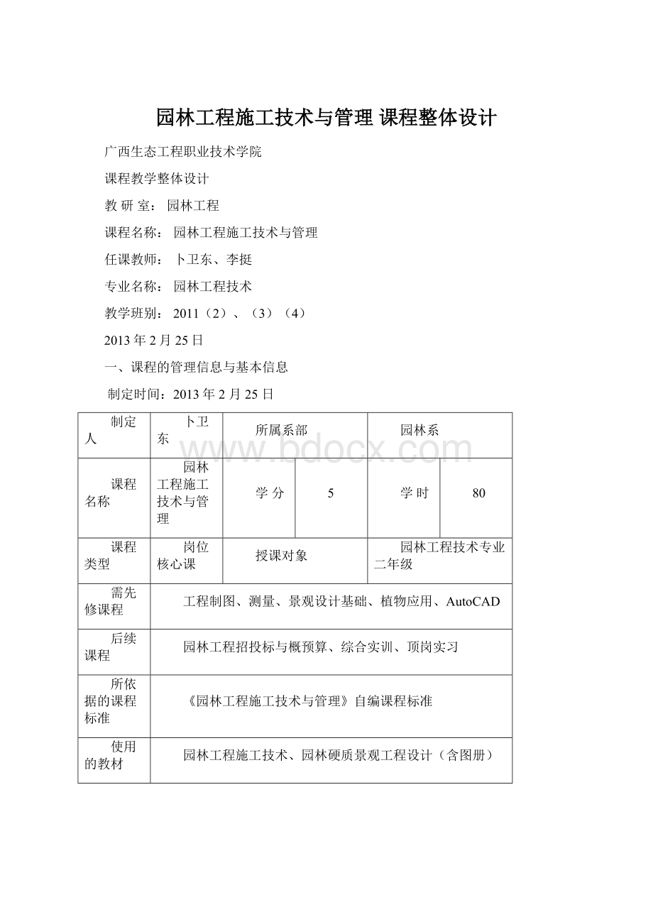 园林工程施工技术与管理 课程整体设计.docx