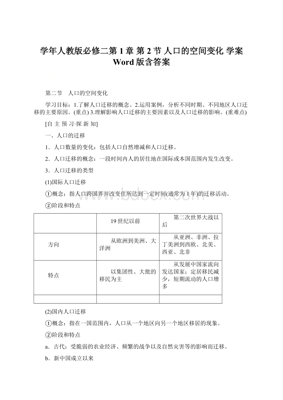 学年人教版必修二第1章 第2节 人口的空间变化 学案 Word版含答案Word文档格式.docx_第1页