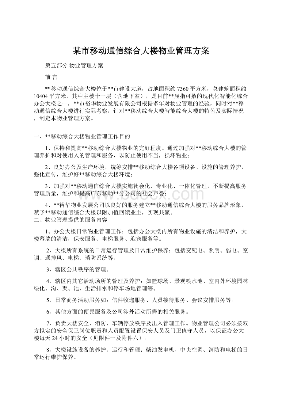 某市移动通信综合大楼物业管理方案.docx