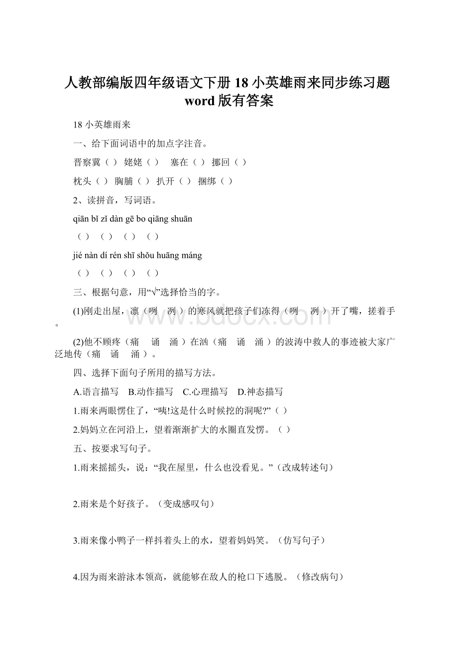 人教部编版四年级语文下册18小英雄雨来同步练习题word版有答案.docx