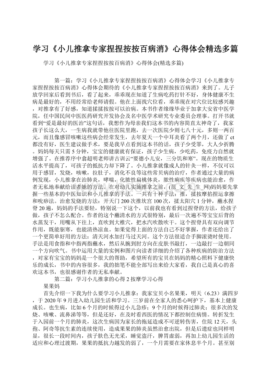 学习《小儿推拿专家捏捏按按百病消》心得体会精选多篇Word格式.docx