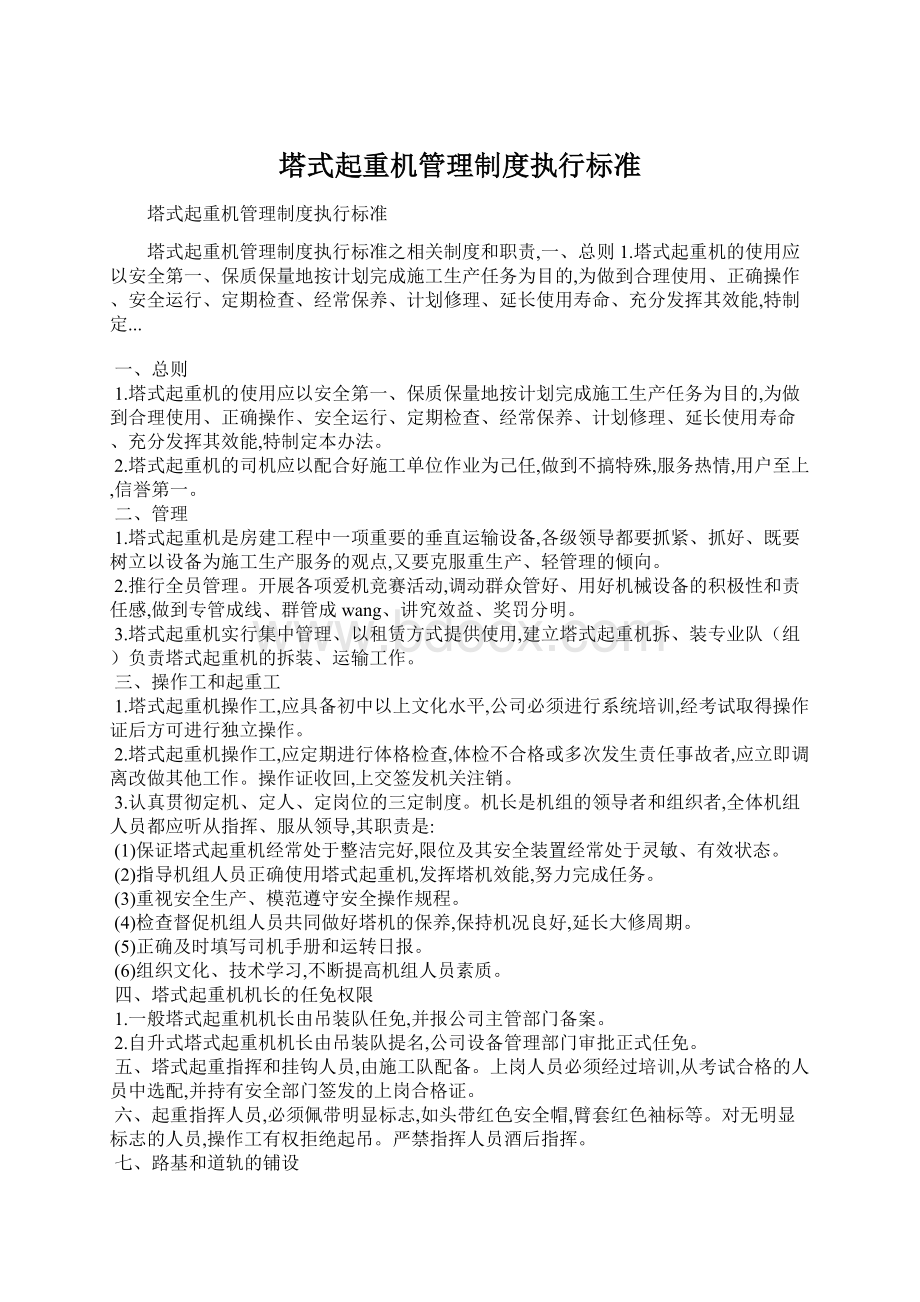 塔式起重机管理制度执行标准.docx_第1页