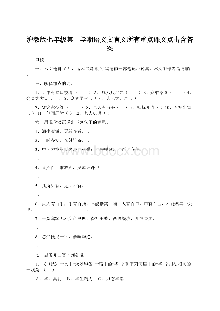 沪教版七年级第一学期语文文言文所有重点课文点击含答案Word格式.docx_第1页