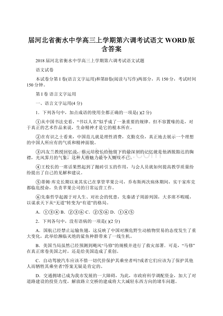 届河北省衡水中学高三上学期第六调考试语文WORD版含答案Word文档下载推荐.docx_第1页