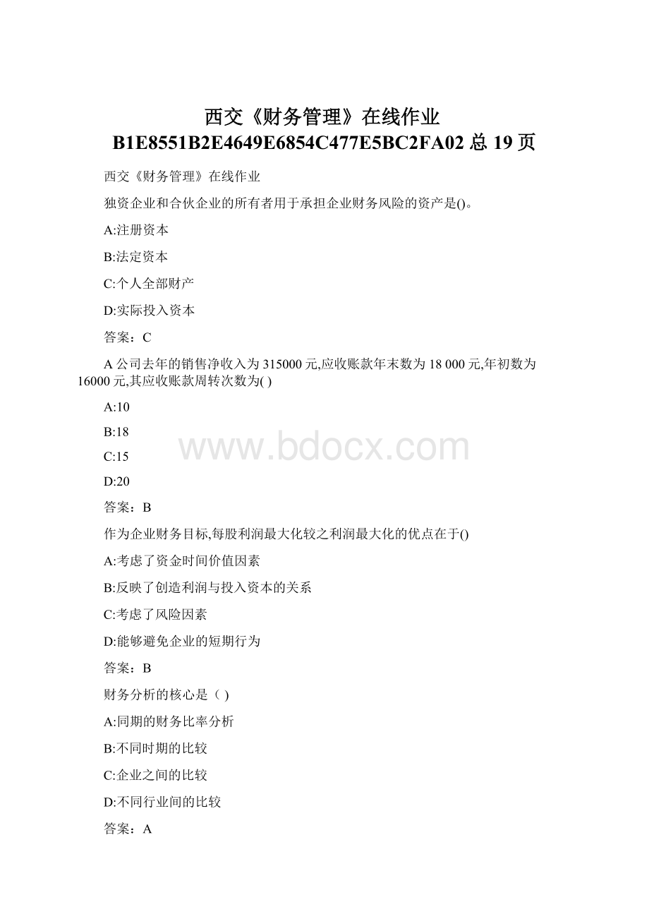 西交《财务管理》在线作业B1E8551B2E4649E6854C477E5BC2FA02总19页Word格式文档下载.docx