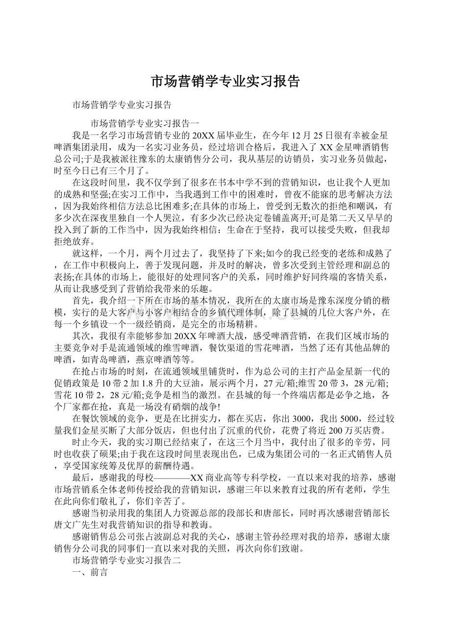 市场营销学专业实习报告文档格式.docx