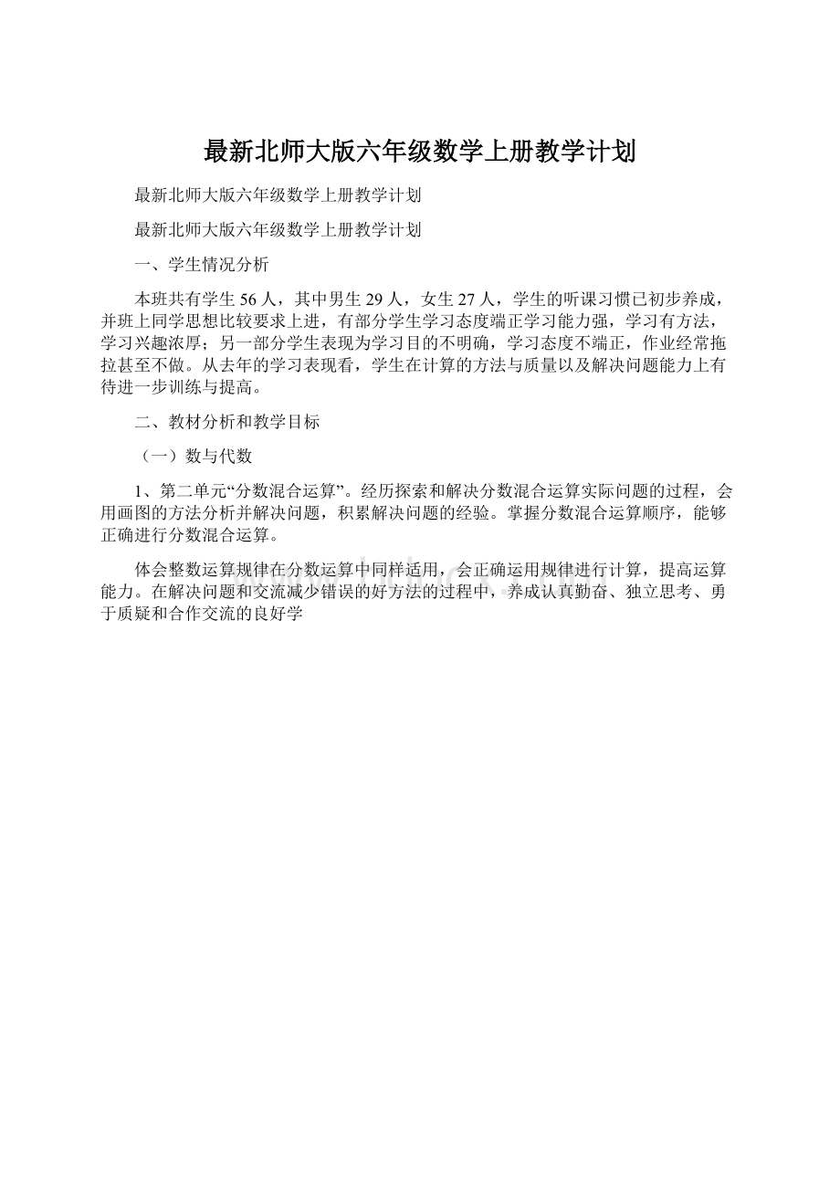 最新北师大版六年级数学上册教学计划.docx