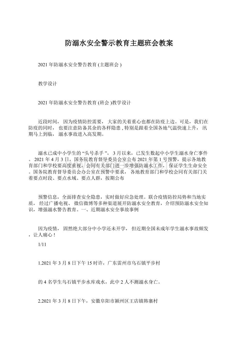 防溺水安全警示教育主题班会教案.docx