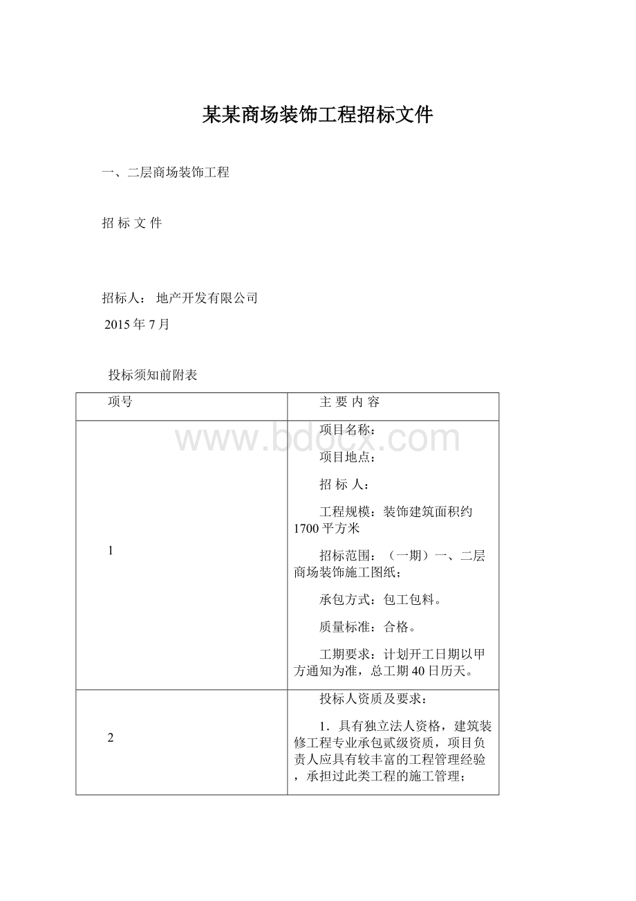 某某商场装饰工程招标文件.docx