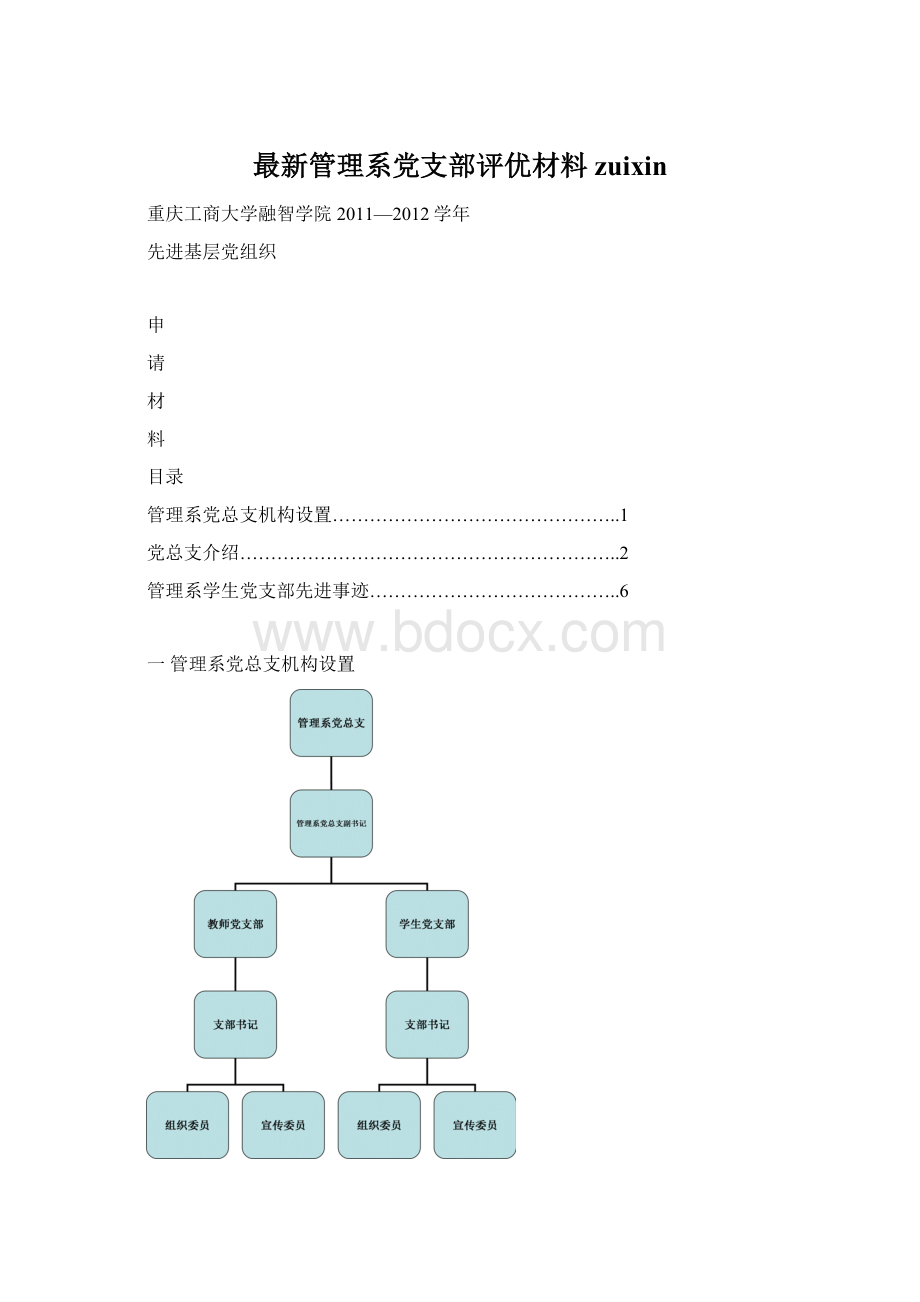 最新管理系党支部评优材料zuixinWord格式.docx