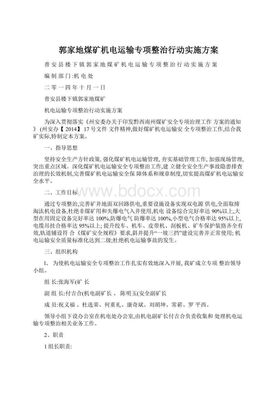 郭家地煤矿机电运输专项整治行动实施方案.docx