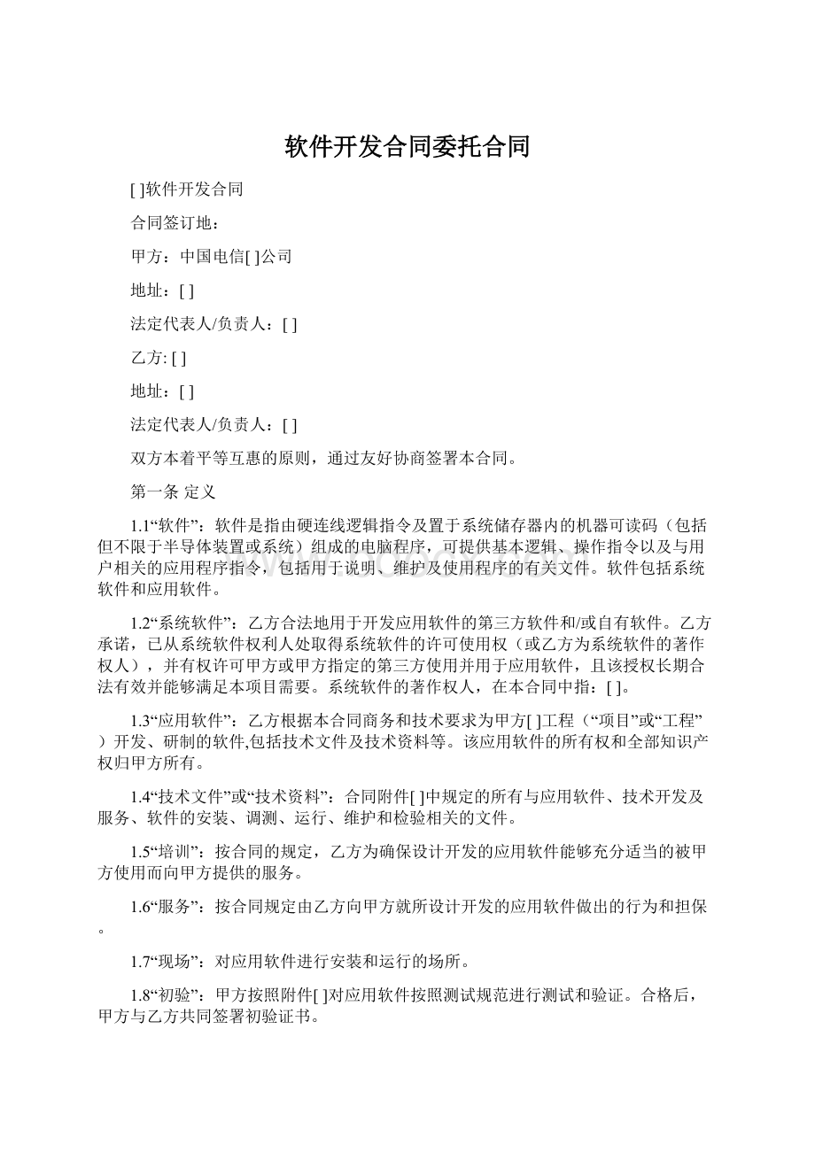 软件开发合同委托合同文档格式.docx_第1页