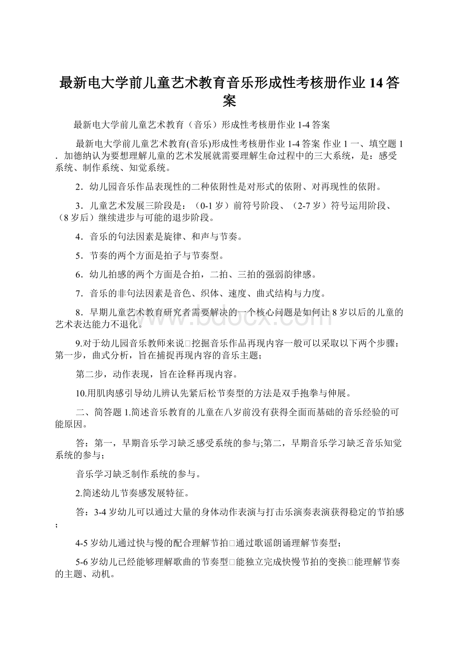 最新电大学前儿童艺术教育音乐形成性考核册作业14答案.docx_第1页