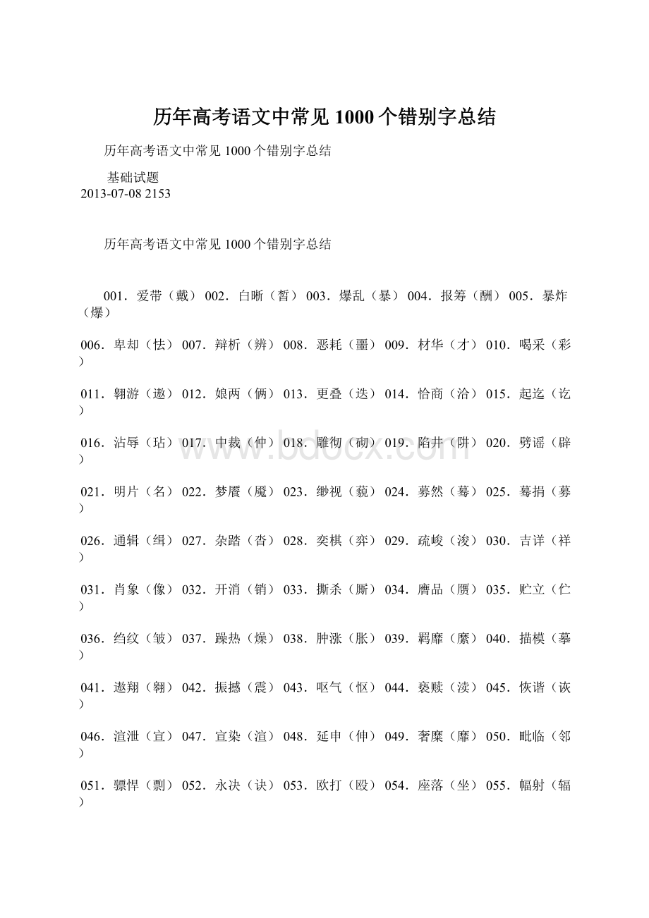 历年高考语文中常见1000个错别字总结Word格式文档下载.docx