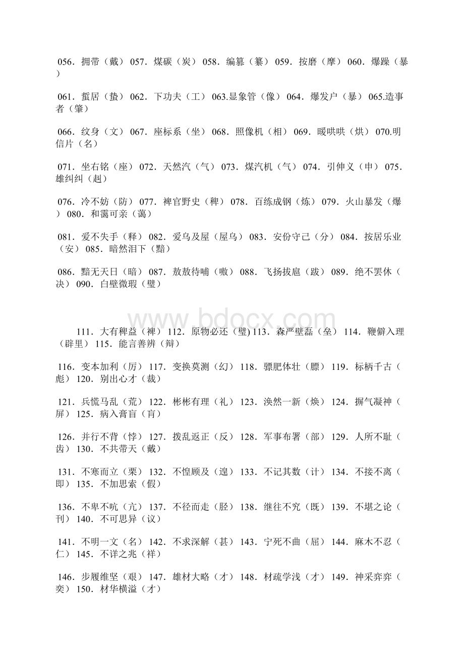 历年高考语文中常见1000个错别字总结Word格式文档下载.docx_第2页