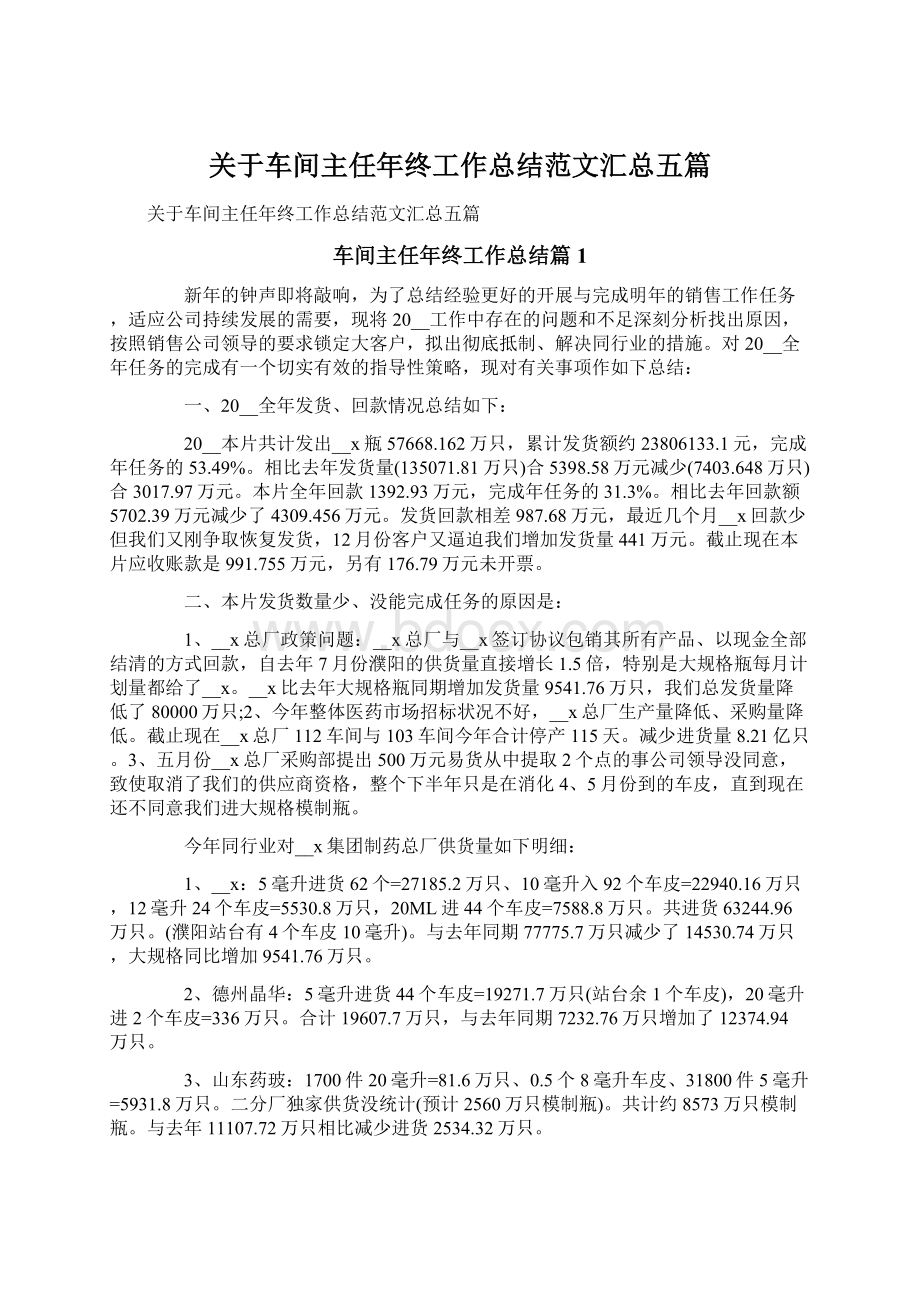 关于车间主任年终工作总结范文汇总五篇.docx_第1页