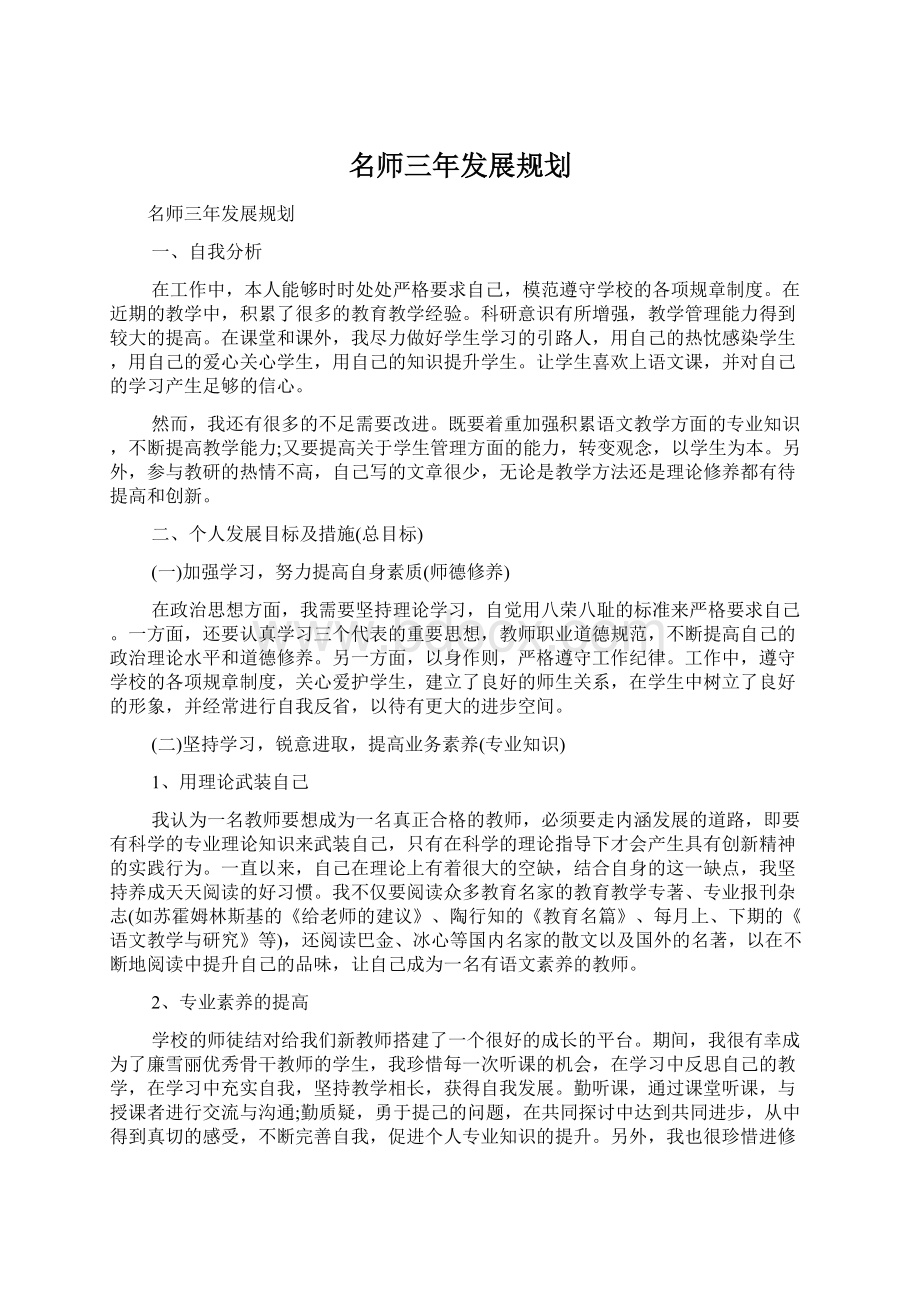 名师三年发展规划.docx