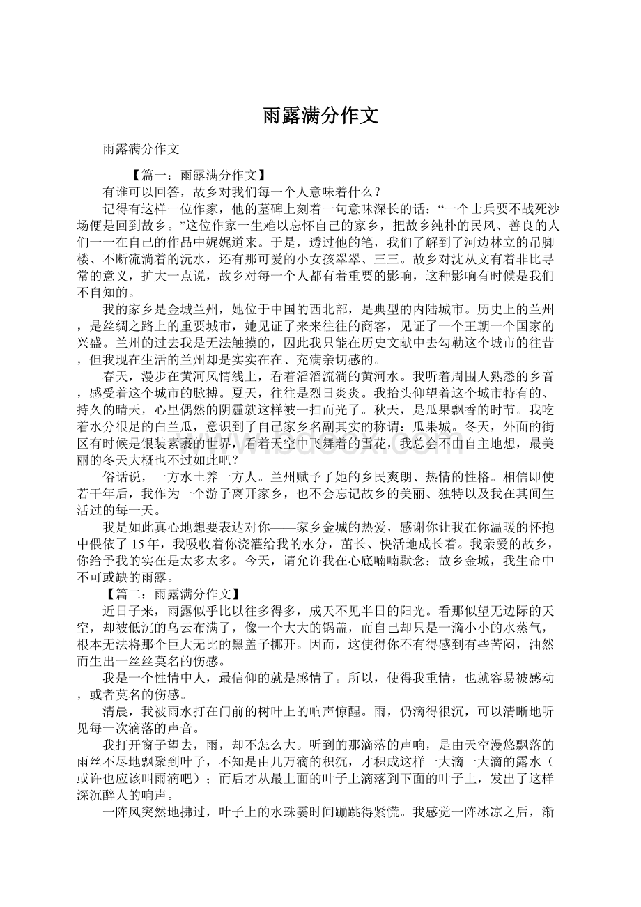 雨露满分作文Word文件下载.docx_第1页