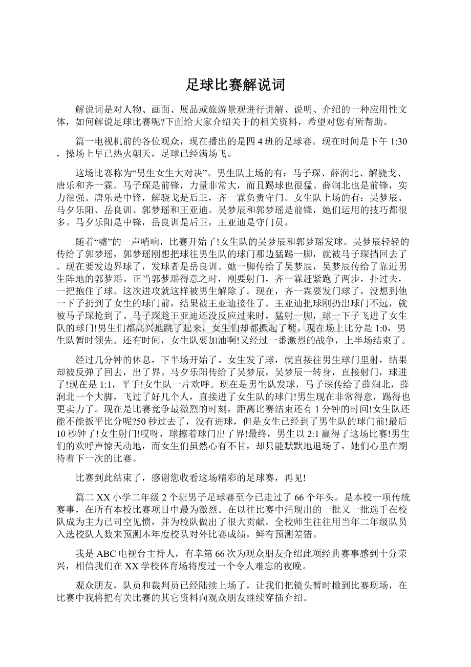 足球比赛解说词文档格式.docx_第1页