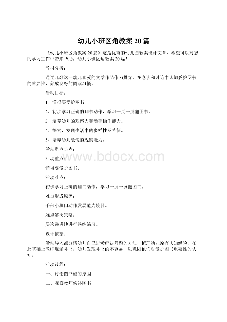 幼儿小班区角教案20篇Word格式.docx