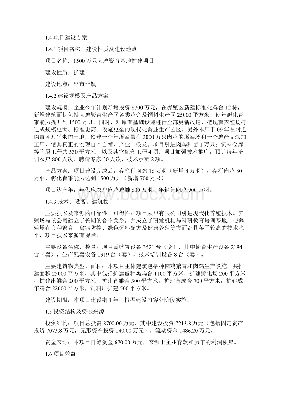 肉鸡繁育基地扩建项目可研Word文件下载.docx_第2页