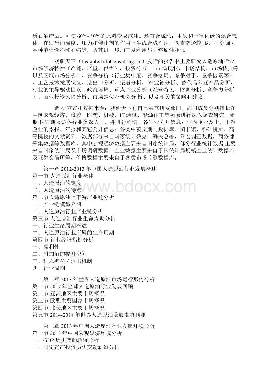 中国人造原油行业运营格局与投资策略研究报告.docx_第2页