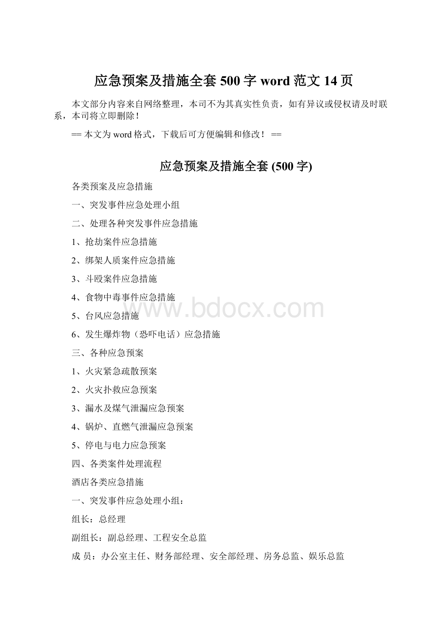 应急预案及措施全套 500字word范文 14页.docx_第1页