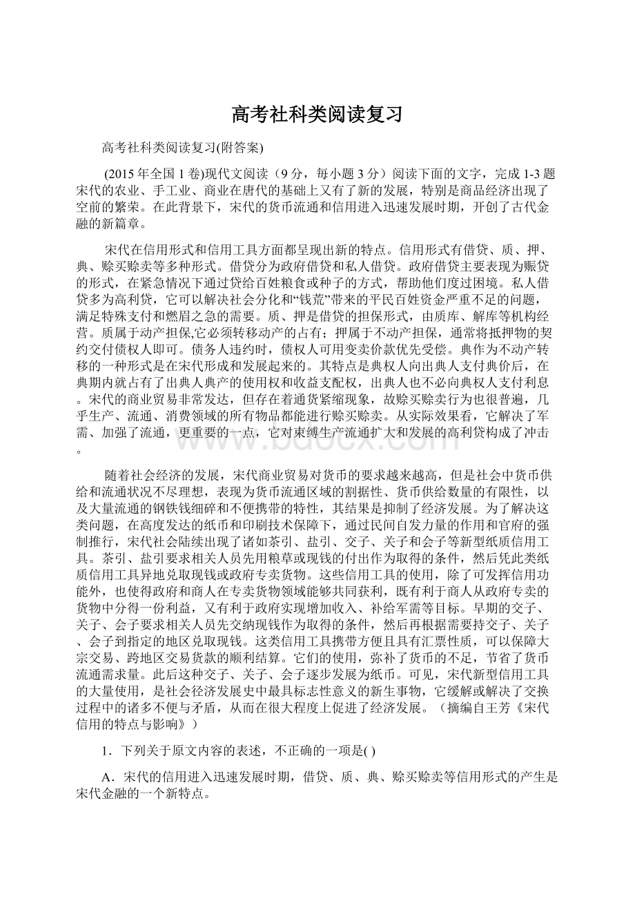 高考社科类阅读复习.docx_第1页